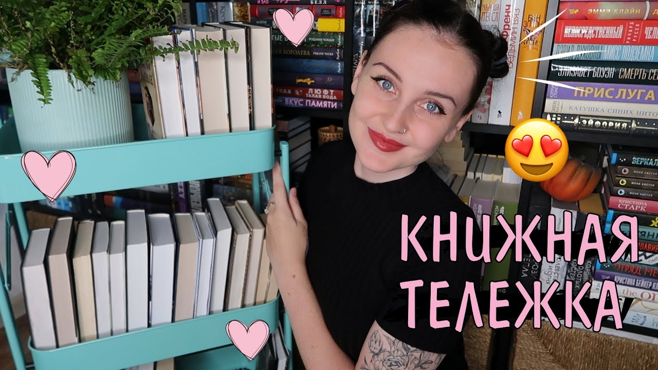📚 Заполняем КНИЖНУЮ ТЕЛЕЖКУ вместе 😻🔥TBR BOOK CART 🛒📚