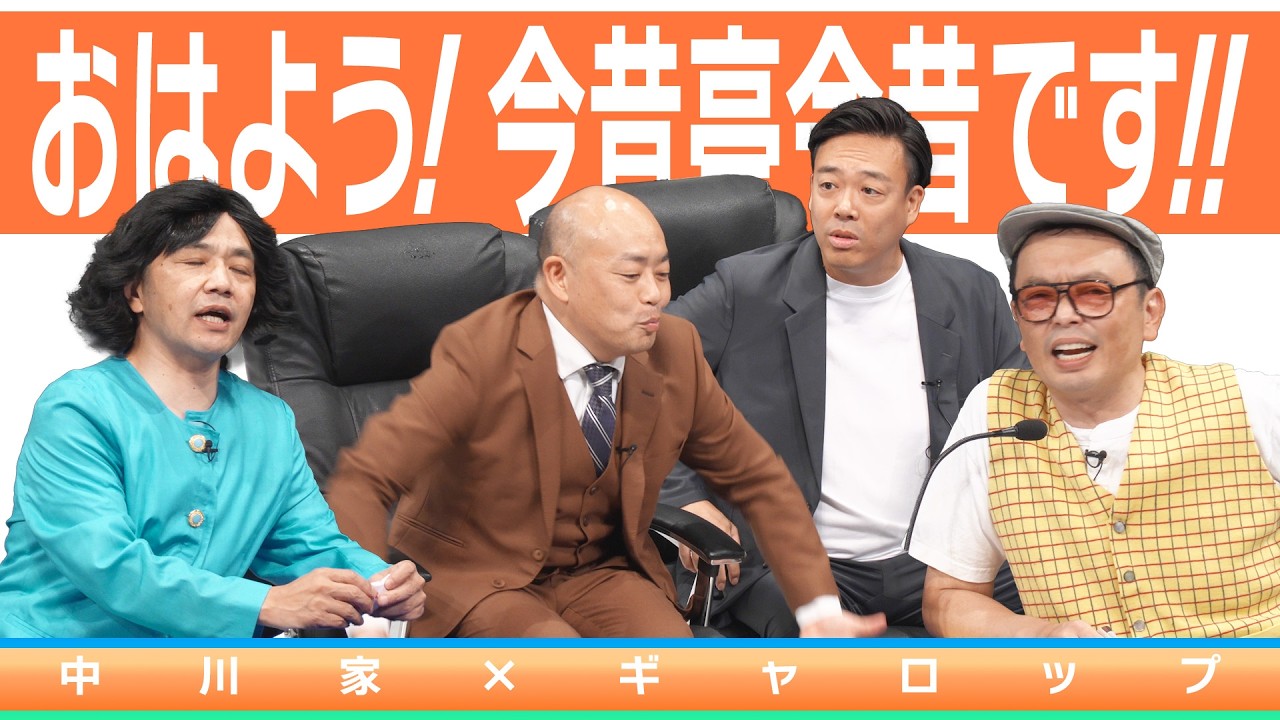 中川家の寄席2026 中川家×ギャロップ 「おはよう！今昔亭今昔です！ 」