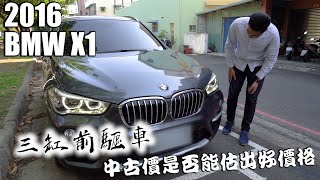 中古車值多少 Ep 85 16年bmw X1 改版後的x1 中古的價受否還很美 Youtube