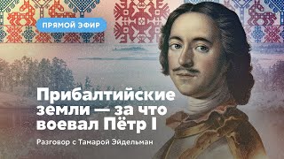 Прибалтийские земли — за что воевал Пётр I