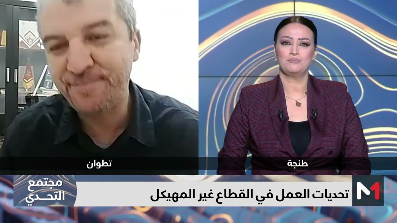 #مجتمع_التحدي .. قانون الشغل بالمغرب بين إكراهات القطاع غير المهيكل و تحدي ضمان حقوق الأجراء