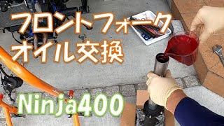 ニンジャ400 フロントフォークオイル交換したよ！　Ninja400