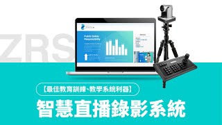 【最佳教育訓練、教學系統利器】ZSYSTEM - ZRS 智慧直播錄影系統