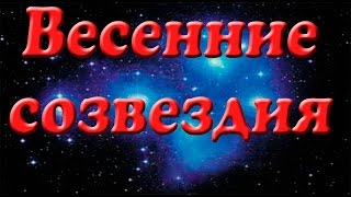 Весенние созвездия. Презентация для детей. Окружающий мир. Весенние созвездия. Презентация для детей. Окружающий мир.
