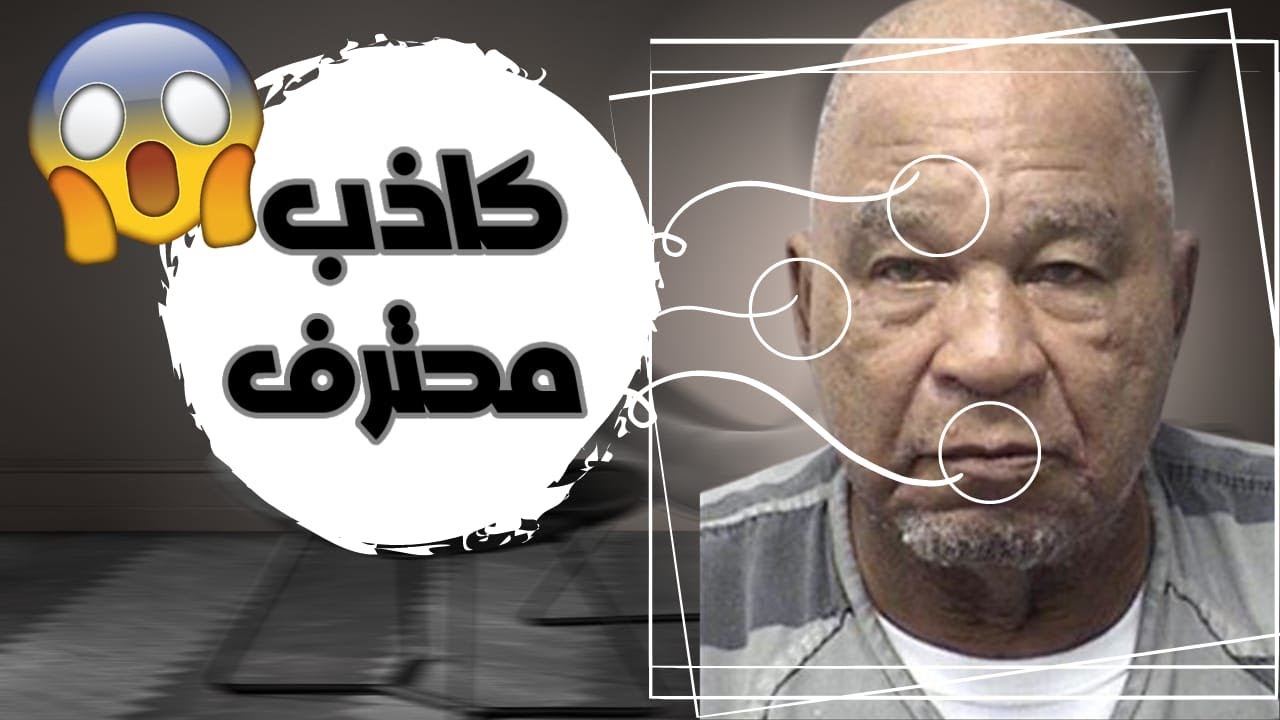 أعرف الشخص الكذاب من ملامح الوجه