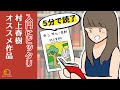 【アニメ】5分でわかる村上春樹/オススメ小説【漫画】