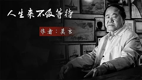 散文朗读《人生来不及等待》作者：莫言 - 天天要闻