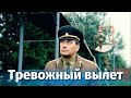 Тревожный вылет (боевик, реж. Владимир Чеботарев, 1983)