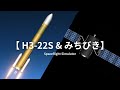 【H3-22S &amp; みちびき】QzenOrb -  Spaceflight Simulator  - H3ロケット8号機