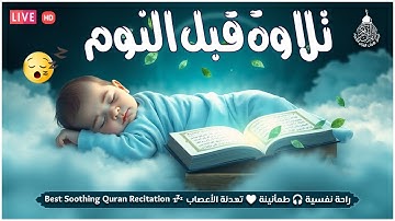 قرآن كريم للمساعدة على نوم عميق بسرعة - قران كريم بصوت جميل جدا جدا قبل النوم 😌🎧 راحة نفسية لا توصف