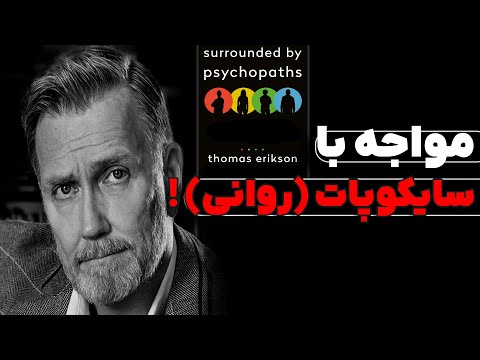 افراد روانی ضد اجتماعی چه کسانی هستند راهکار آسیب ندیدن از سایکوپات ها