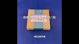 和柄 きっちんくろす１枚【粗品 景品 ノベルティ 結婚式 プチギフト 二次会 パーティ プチギフト 退職 異動 送別会 お返し 敬老会 プレゼント 敬老の日 記念品 オープン記念粗品 キッチンふきん】