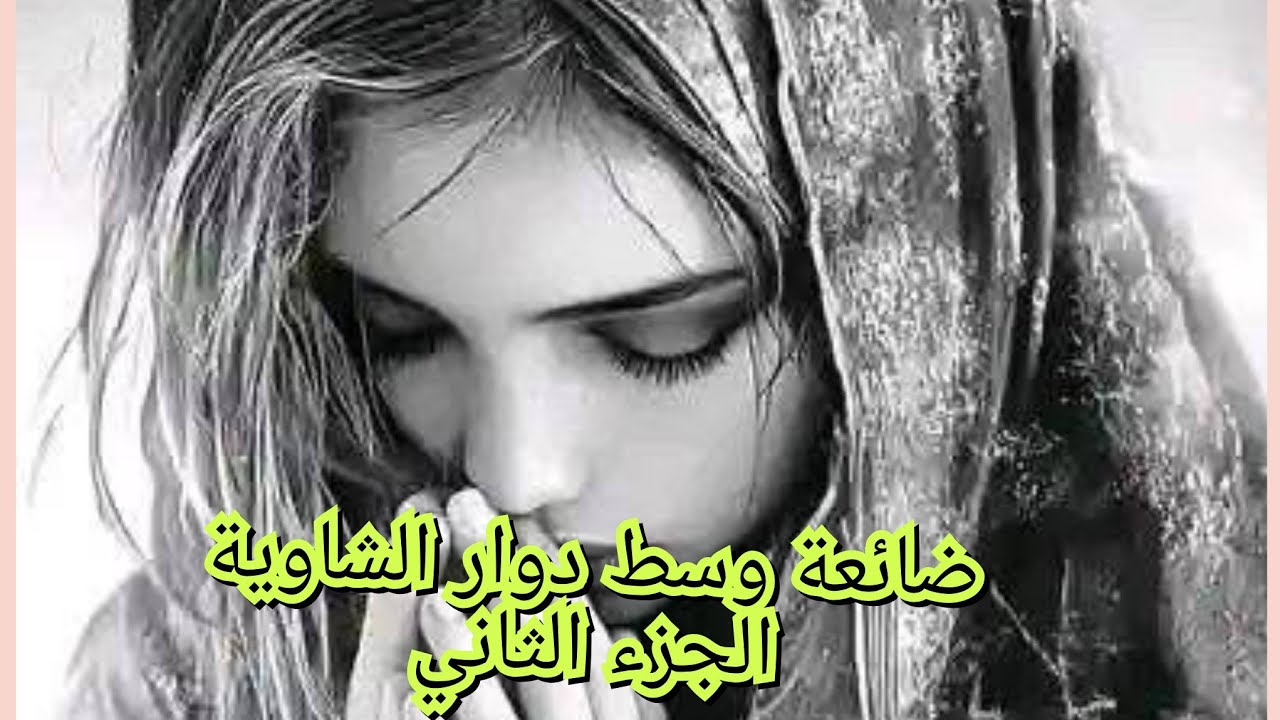 نخطفت وطحت وسط عايلة غريبة. وليد عمي يتعامل معيا وكأني مرتو🙁😞