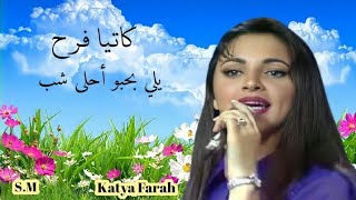 يلي بحبو أحلى شب - كاتيا فرح - أغاني لبنانية قديمة Katya Farah