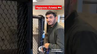 Нурулло Алиев готовится к дебюту в UFC