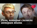 Роль, которая сломала жизнь | Раскрывая тайны звезд