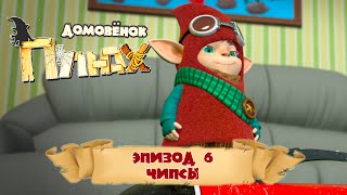 Домовёнок Плюх - Чипсы (Эпизод 6) / PLUH: The Cartoon Series - Episode #6 The Chips