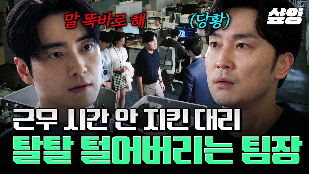 [#로또1등도출근합니다] 로또 1등 당첨 후 달라진 태도?!💫 기본도 안 지키는 대리에게 더 이상 참지 않는 팀장💥