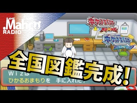 ポケモンoras 2年位かけてやっと完成 ポケモンgoが流行っている中 全国図鑑完成でひかるおまもり貰う Youtube