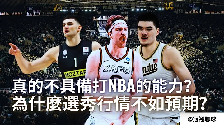 NBA 🏀 这些待选新秀表现这么好，为什么选秀行情却不如预期？（冠祤聊球） - 天天要闻