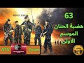 مسلسل هضبة الحنان الحلقة 63 مسلسل هضبة الحنان الحلقة 63