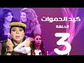 مسلسل كيد الحموات الحلقة | 3 | Ked El Hmwat Series Eps