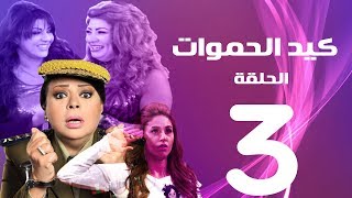 مسلسل كيد الحموات الحلقة | 3 | Ked El Hmwat Series Eps