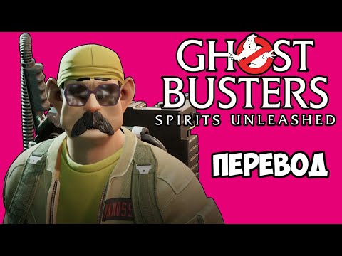 Видео: GHOSTBUSTERS SPIRITS UNLEASHED Смешные моменты (перевод) 👻 ОХОТНИКИ ЗА ПРИВИДЕНИЯМИ НА МИНИМАЛКАХ