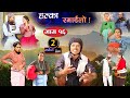 Halka Ramailo | Episode 16 | 22 December  2019 | Balchhi Dhrube, Raju Master | Nepali Comedy