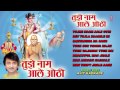 TUJHE NAAM AALE OTHI MARATHI BHAJANS I FULL AUDIO SONGS Mp3 Song