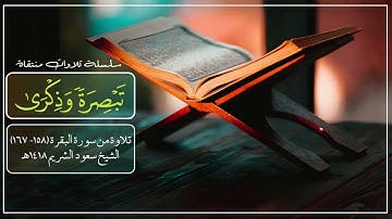سعود الشريم - تلاوة من سورة البقرة1418هـ، إن الصفا والمروة من شعائر الله