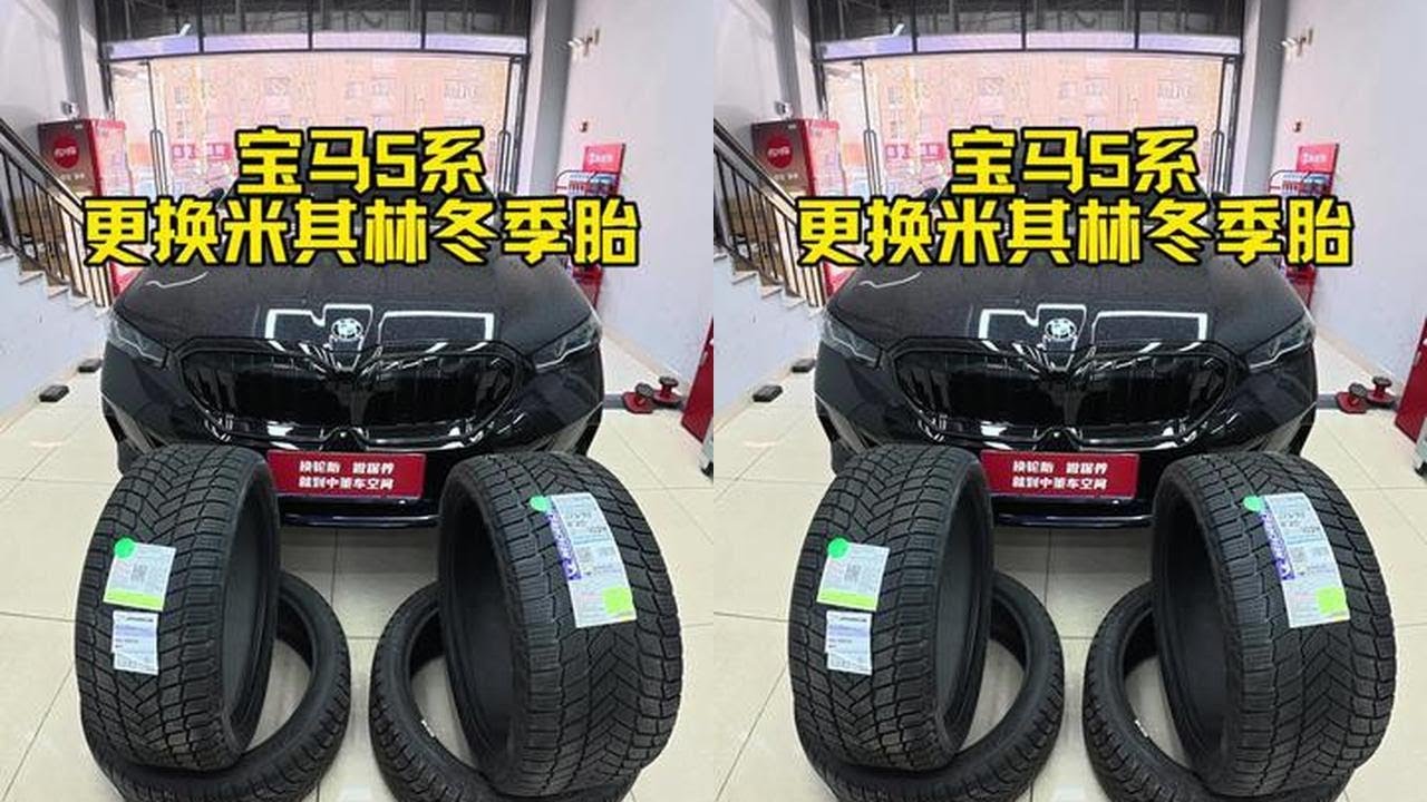 宝马五系 更换冬季轮胎#宝马5系 #轮胎 #沈阳李轮轮
