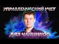 Управленческий учет для чайников - 4 кейса