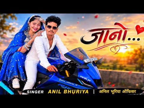 सिंगर Anil Bhuriya 👭बेवफा वीडियो 2026 का धमाकेदार बेवफा 😭बेवफाईस्टाइल जय जोहार जयआदिवासी
