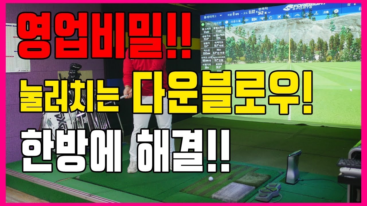 영업비밀! 눌러치는 다운블로우 쉽게하는 훈련방법! [동글이골프TV]