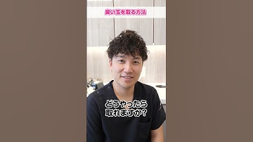 臭い玉を取る方法 #shorts