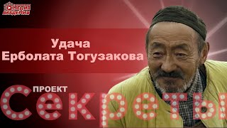 Удача Ерболата Тогузакова | проект Секреты