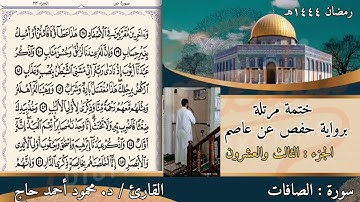 سورة ص || ختمة رمضان || تلاوة د #محمود_أحمد_حاج