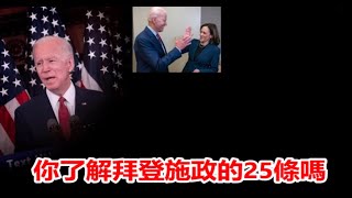 拜登25條施政綱領曝光,逐一解讀,你選拜登還是川普《建民論推墻1034》