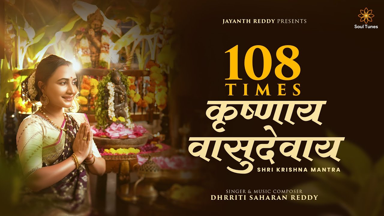 Krishnaya Vasudevaya 108 times | Dhrriti Saharan Reddy | Powerful Krishna Mantra | Indian Devotion