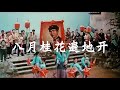 八月桂花遍地開 August Bloom of the Fragrant Osmanthus | 革命歷史歌曲表演唱 (1963年) | ⦇EN CC⦈