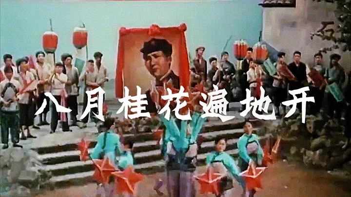 八月桂花遍地開 August Bloom of the Fragrant Osmanthus | 革命歷史歌曲表演唱 (1963年) | ⦇EN CC⦈ - DayDayNews