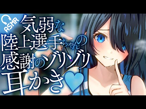 【耳かき/ASMR】気弱な陸上選手ちゃんの感謝のゾリゾリ耳かき♡【バイノーラル】