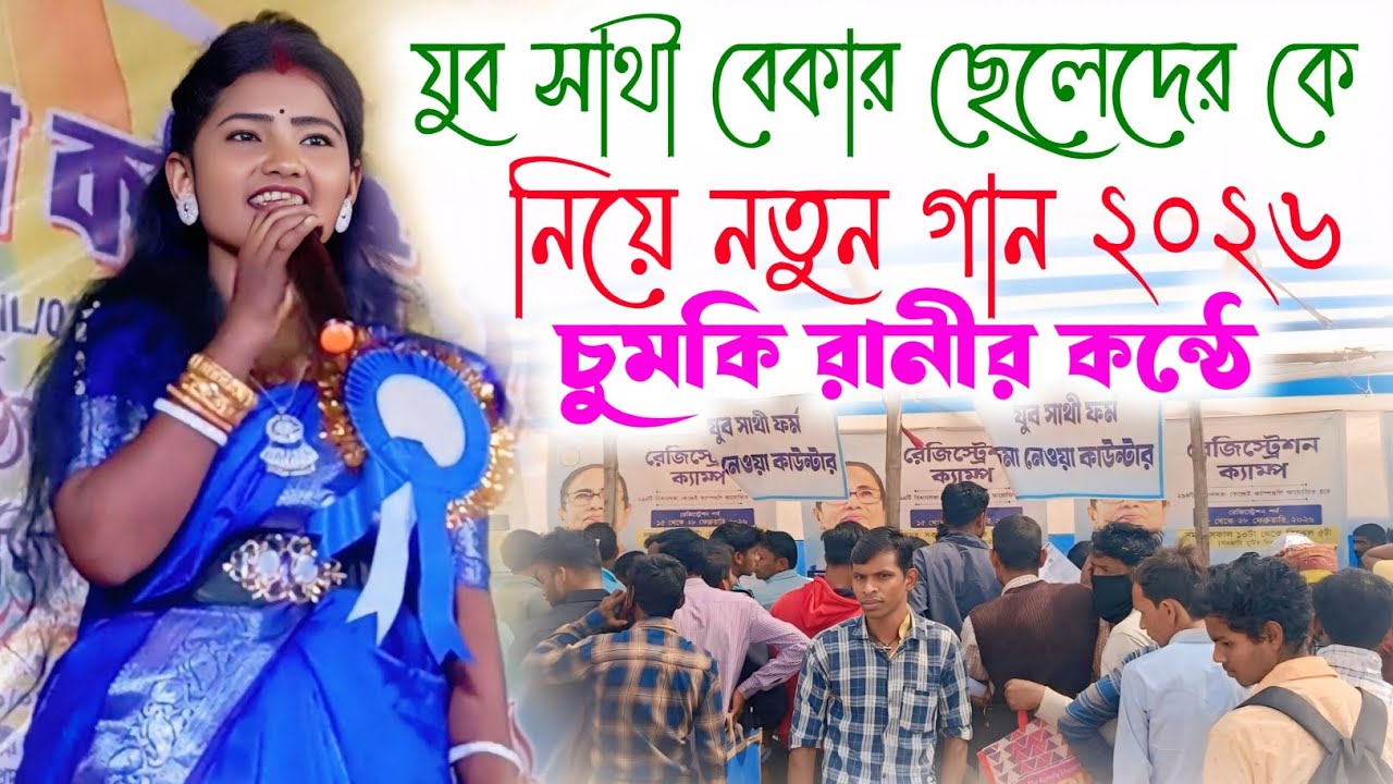 চুমকি রানীর কন্ঠে নতুন গান | Chumki Rani New Jhumar Gaan | Chumki Rani Purulia Jhumur Song 2026