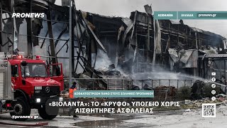 «Βιολάντα»: Το «κρυφό» υπόγειο χωρίς αισθητήρες ασφαλείας
