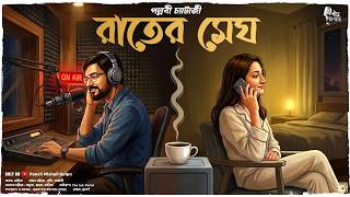 Download lagu রাতের মেঘ - A Love Story | Bangla Audio Story | Romantic Story | Premer Golpo | Bhalobasar Golpo