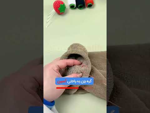 عمرا این ترفندارو خیاطا بهت یاد بدن