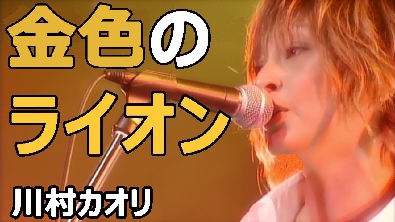 川村カオリ／金色のライオン：ライブ：re-birth20090123