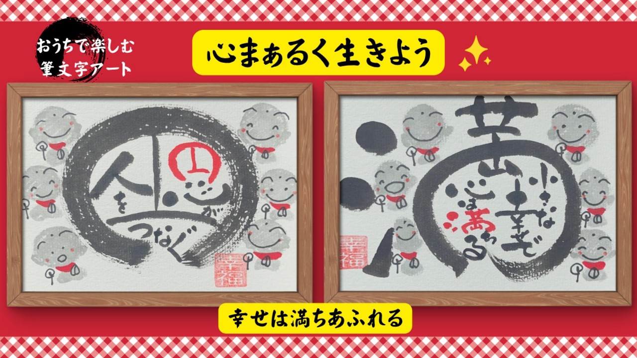 円満】心まぁるく生きよう｜二文字の筆文字アート制作｜幸せは満ち