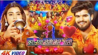 #video कानिया रोती बेले वाली | kaniya rooti wele wali #ashish_yadav Bol Bam hit song #new 2026 #reel